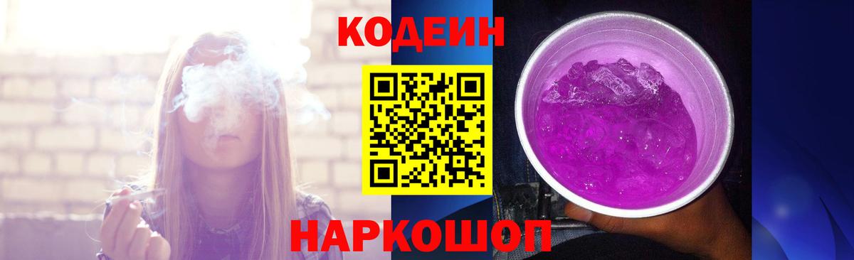 Кодеиновый сироп Lean Purple Drank Янаул